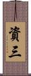 資三 Scroll