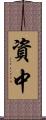資中 Scroll
