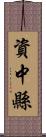 資中縣 Scroll