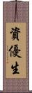資優生 Scroll