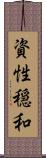 資性穏和 Scroll
