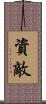 資敵 Scroll
