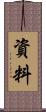 資料 Scroll