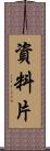 資料片 Scroll