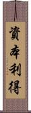 資本利得 Scroll