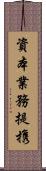資本業務提携 Scroll