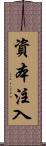 資本注入 Scroll