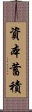 資本蓄積 Scroll