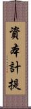 資本計提 Scroll