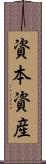 資本資産 Scroll