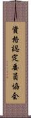 資格認定委員協会 Scroll