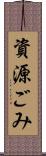 資源ごみ Scroll