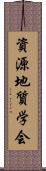 資源地質学会 Scroll