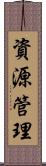 資源管理 Scroll