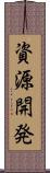 資源開発 Scroll