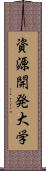 資源開発大学 Scroll