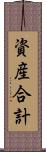 資産合計 Scroll
