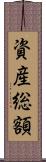 資産総額 Scroll