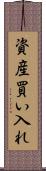 資産買い入れ Scroll