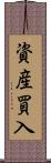 資産買入 Scroll