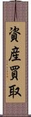 資産買取 Scroll