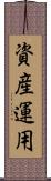 資産運用 Scroll