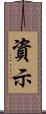 資示 Scroll