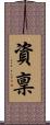 資稟 Scroll