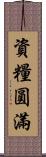 資糧圓滿 Scroll