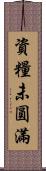 資糧未圓滿 Scroll