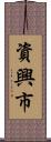 資興市 Scroll