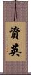 資英 Scroll