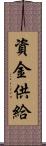 資金供給 Scroll