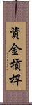 資金槓桿 Scroll