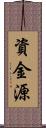 資金源 Scroll