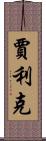 Jalik Scroll