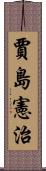 賈島憲治 Scroll