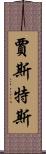 Justus Scroll