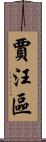 賈汪區 Scroll
