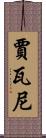 Javani Scroll