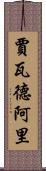 Jawad Ali Scroll