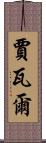 Javal Scroll