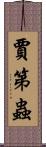 賈第蟲 Scroll