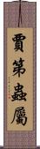 賈第蟲屬 Scroll