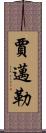 Jamail Scroll