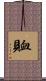 賉 Scroll