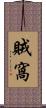 賊窩 Scroll