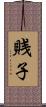 賎子 Scroll