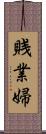 賎業婦 Scroll