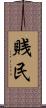賎民 Scroll